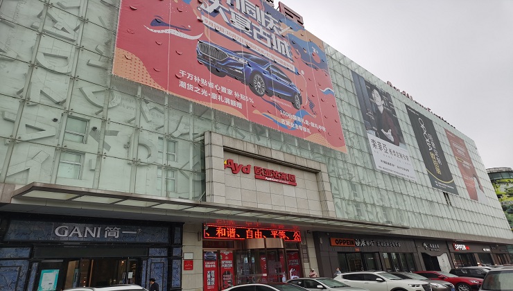 遼陽市歐亞達家居商(shāng)場