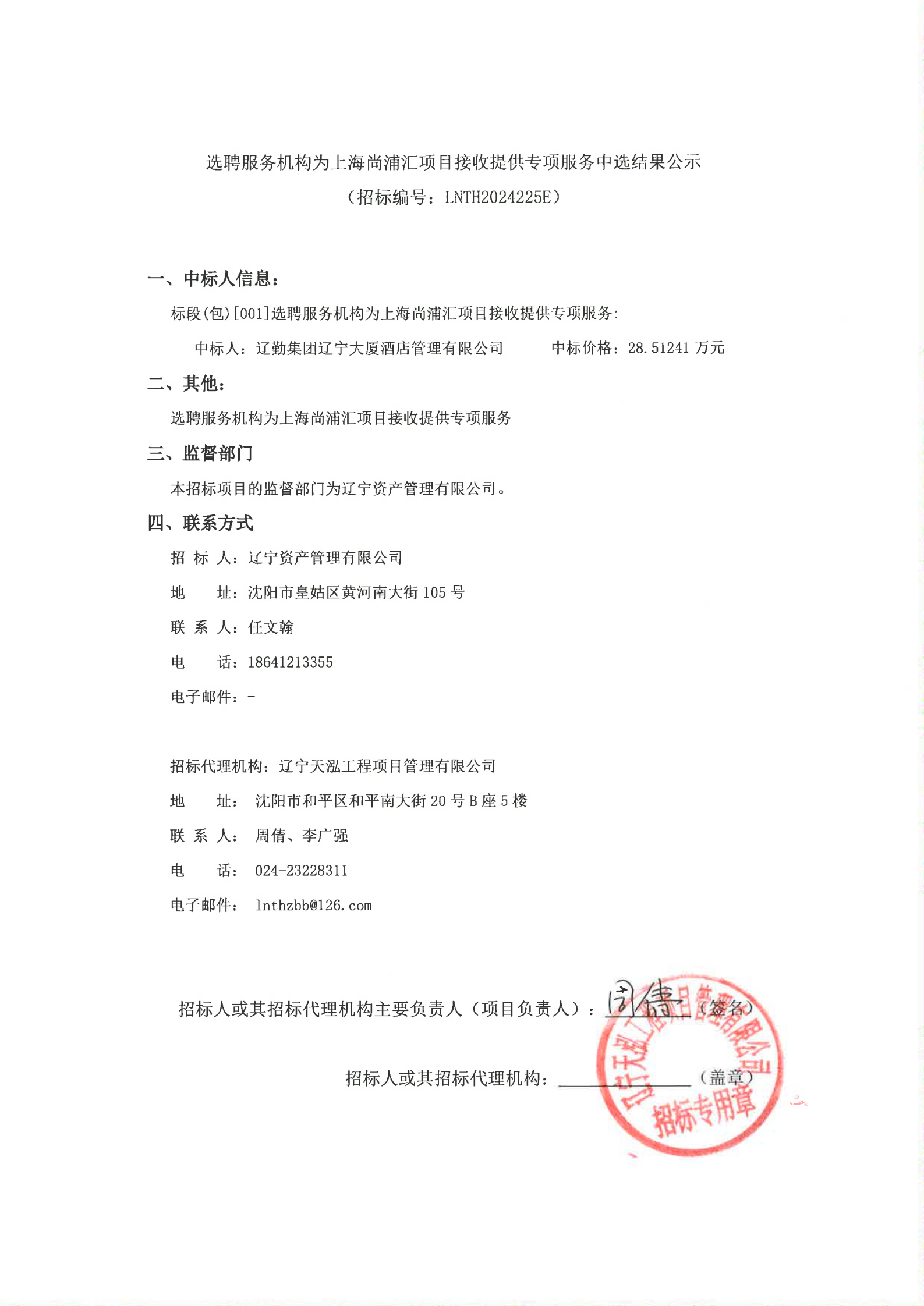 選聘服務(wù)機構為(wèi)上海尚浦彙項目接收提供專項服務(wù)（中(zhōng)選結果公(gōng)示）_00.png